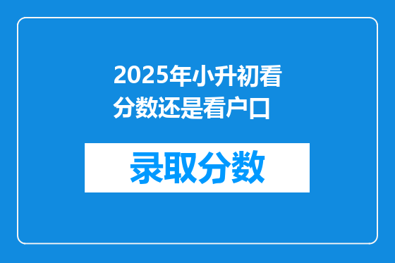 2025年小升初看分数还是看户口