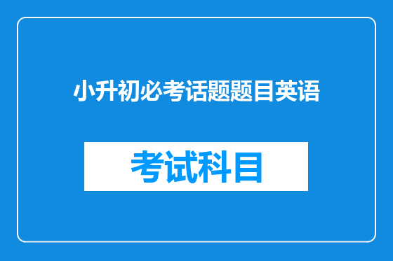小升初必考话题题目英语