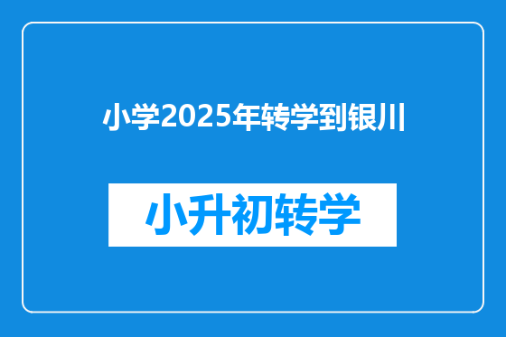 小学2025年转学到银川
