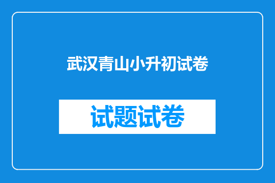 武汉青山小升初试卷