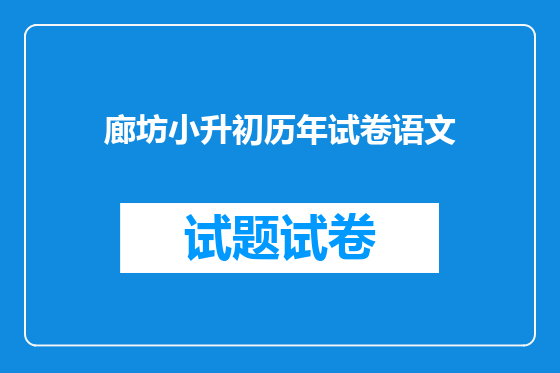 廊坊小升初历年试卷语文