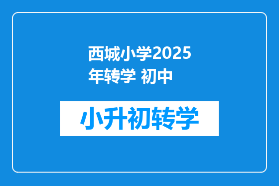 西城小学2025年转学 初中