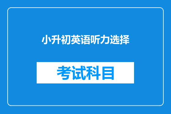 小升初英语听力选择