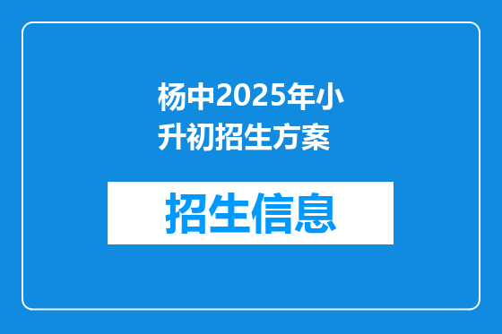 杨中2025年小升初招生方案