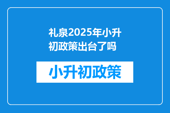 礼泉2025年小升初政策出台了吗