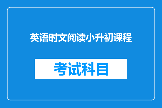 英语时文阅读小升初课程