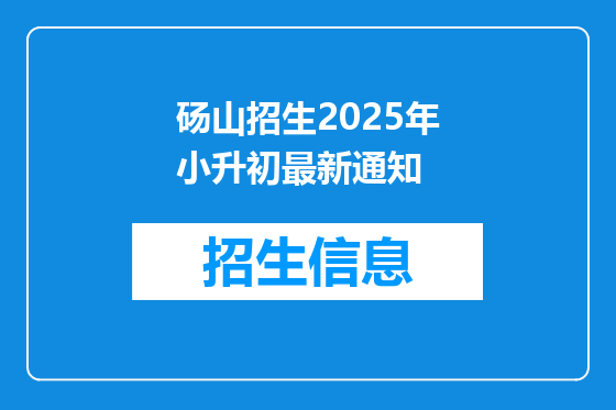 砀山招生2025年小升初最新通知