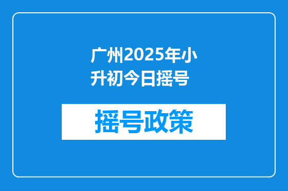 广州2025年小升初今日摇号