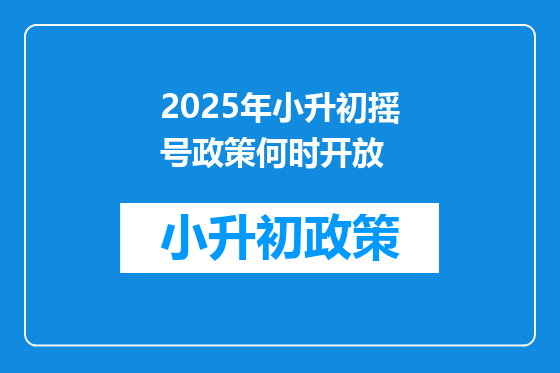 2025年小升初摇号政策何时开放