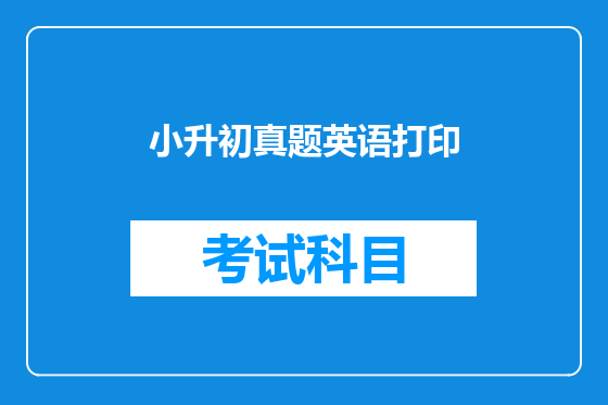 小升初真题英语打印
