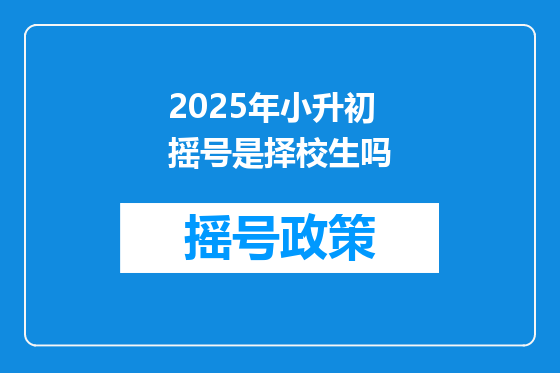 2025年小升初摇号是择校生吗