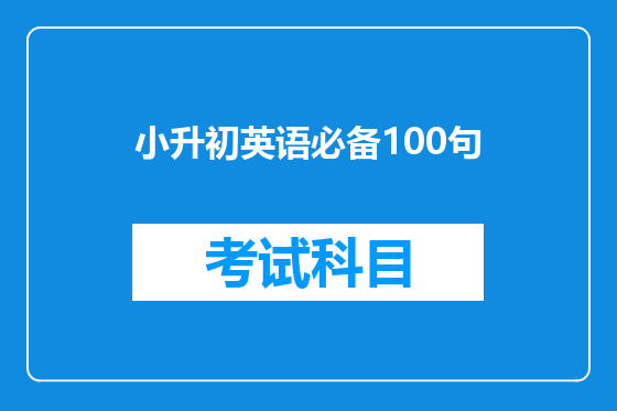 小升初英语必备100句