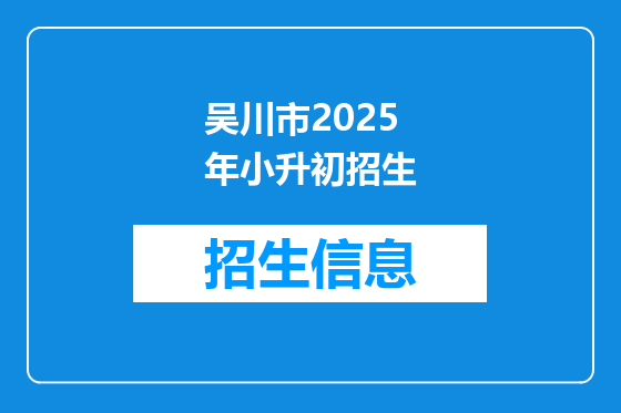 吴川市2025年小升初招生