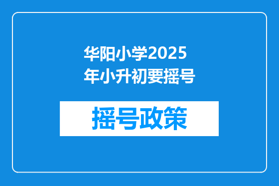 华阳小学2025年小升初要摇号