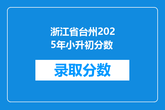 浙江省台州2025年小升初分数