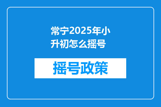 常宁2025年小升初怎么摇号