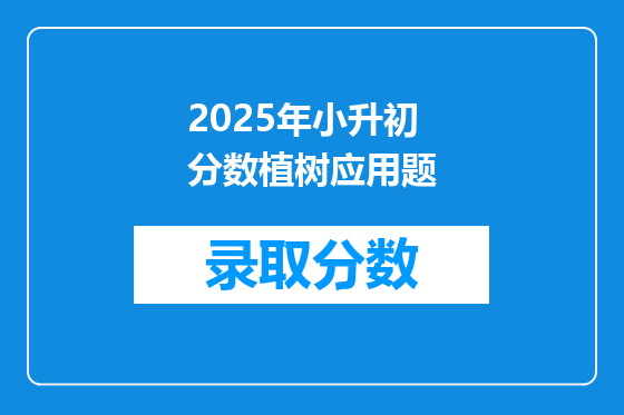 2025年小升初分数植树应用题