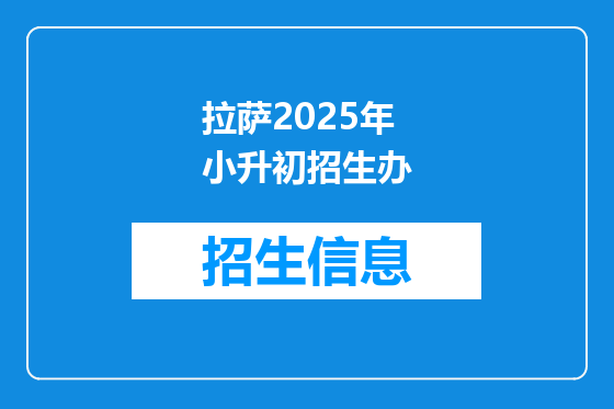 拉萨2025年小升初招生办