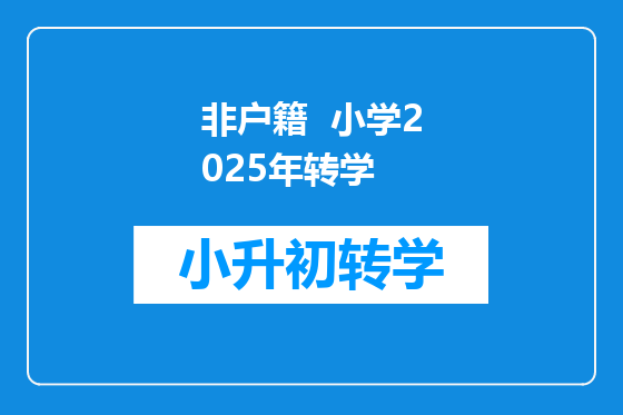 非户籍  小学2025年转学