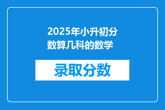 2025年小升初分数算几科的数学