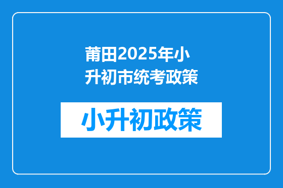 莆田2025年小升初市统考政策
