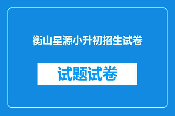 衡山星源小升初招生试卷