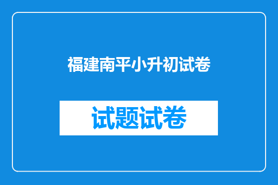 福建南平小升初试卷