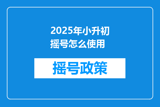 2025年小升初摇号怎么使用