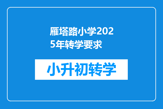 雁塔路小学2025年转学要求