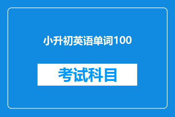 小升初英语单词100