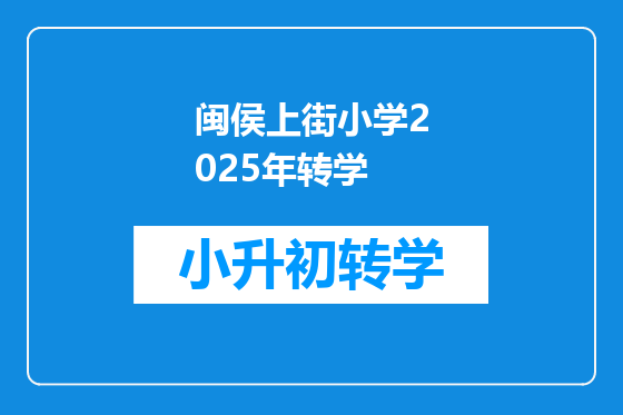 闽侯上街小学2025年转学