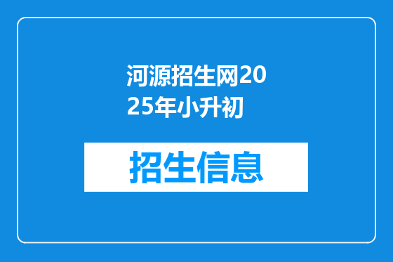 河源招生网2025年小升初