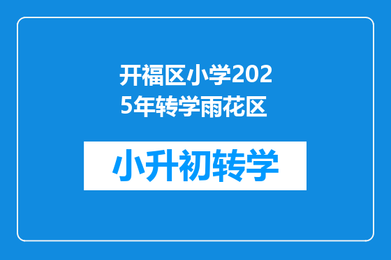 开福区小学2025年转学雨花区