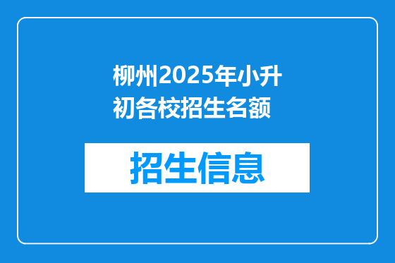 柳州2025年小升初各校招生名额