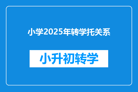 小学2025年转学托关系