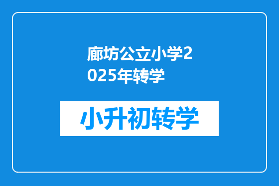廊坊公立小学2025年转学