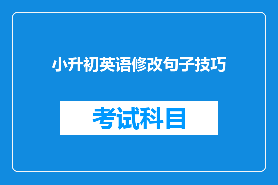 小升初英语修改句子技巧