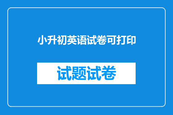 小升初英语试卷可打印