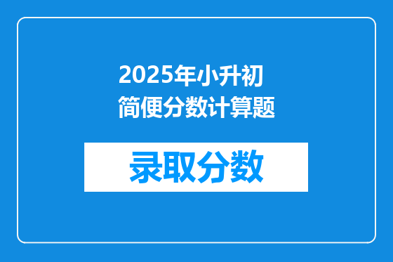 2025年小升初简便分数计算题