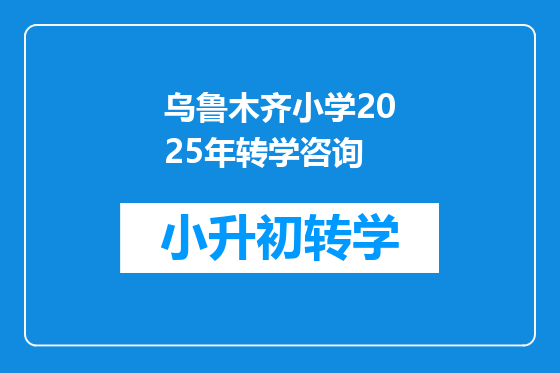 乌鲁木齐小学2025年转学咨询