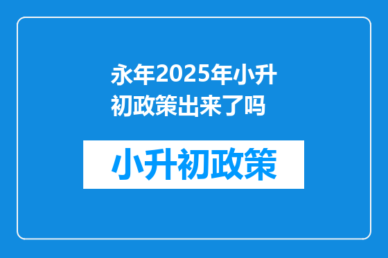 永年2025年小升初政策出来了吗