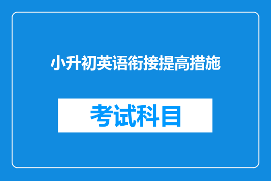 小升初英语衔接提高措施