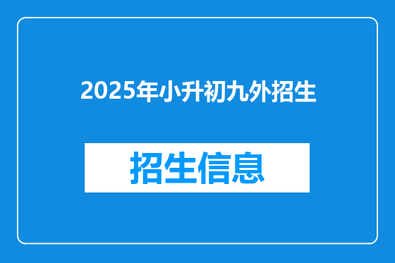 2025年小升初九外招生
