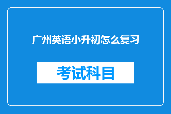 广州英语小升初怎么复习