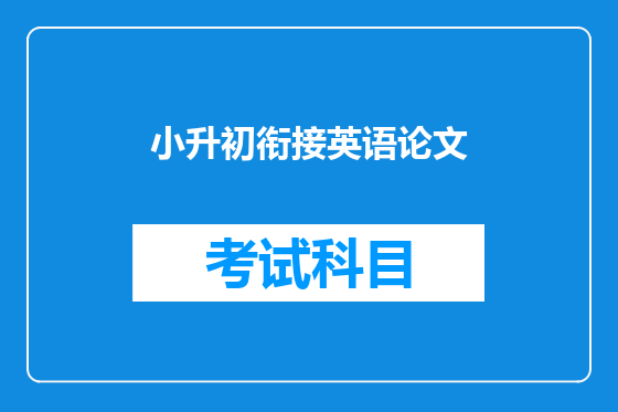 小升初衔接英语论文