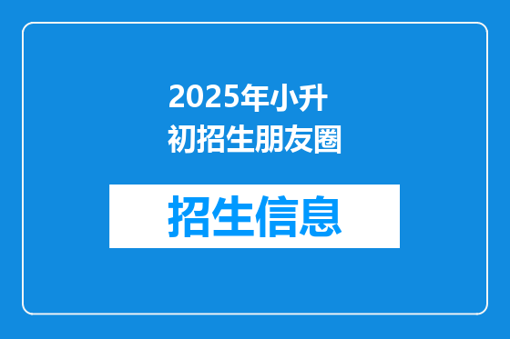 2025年小升初招生朋友圈