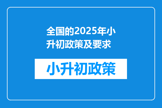 全国的2025年小升初政策及要求