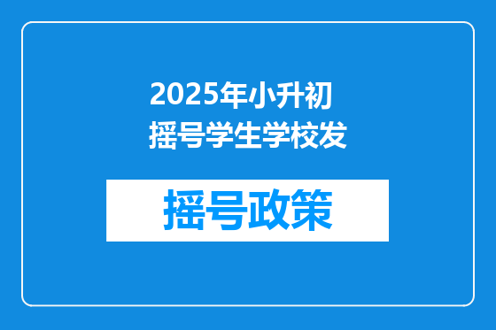 2025年小升初摇号学生学校发