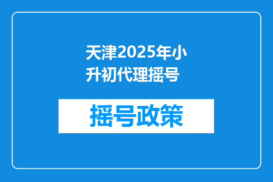 天津2025年小升初代理摇号