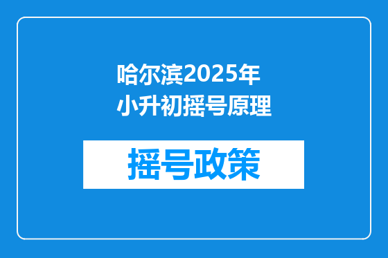 哈尔滨2025年小升初摇号原理